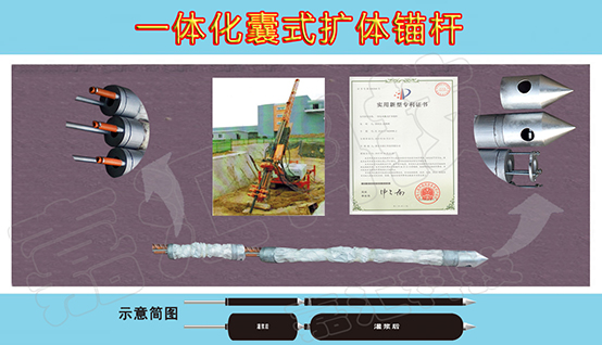 一体化囊式扩体锚杆